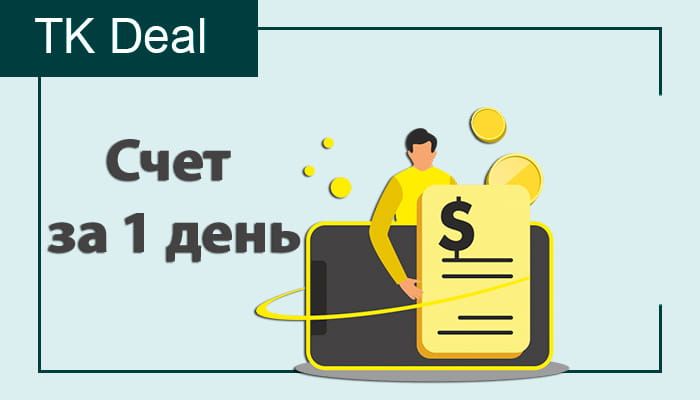 Открыть счет за 1 день