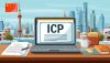 Получить ICP-лицензию в Китае